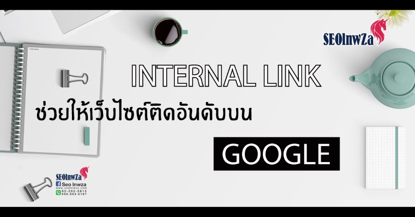 INTERNAL LINK ช่วยให้เว็บไซต์ติดอันดับบน GOOGLE
